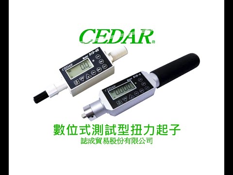 誌成貿易股份有限公司 CEDAR DID-4 / DID-05數位式測試型扭力起子(扭力測試機) 介紹