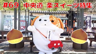 #69 みちまるくんのSAPA紹介(中央道 栗スイーツ特集)