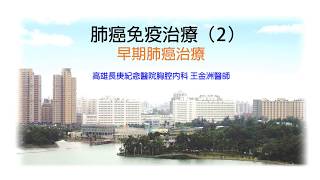 肺癌的免疫治療(2)-早期肺癌治療｜【癌症E學苑】