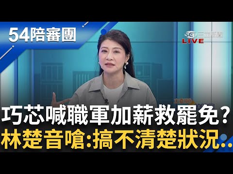 升值貶值傻傻分不清楚? 巧芯巧芯質詢下限又得了第一! 徐巧芯喊職軍加薪到68000救罷免? 林楚音:搞不清楚狀況...｜【54陪審團】20250503｜三立新聞台