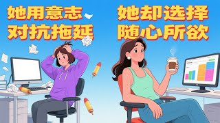 如果你的拖延症越来越严重，立即检查你是否在用这3种“错误努力法”。我用这个“反常识”方法，只花5分钟就治好了10年的拖延症。