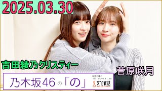 乃木坂46の「の」（乃木のの）菅原咲月,吉田綾乃クリスティー  2025年03月30日 .