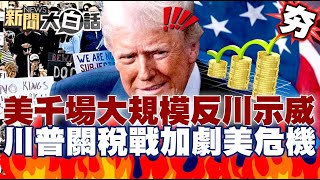 【#精選】全美千場大規模反川示威！川普關稅戰加劇美國危機？德國.歐洲轉向中國迎接最終決戰？【#新聞大白話】#示威#川普#關稅戰