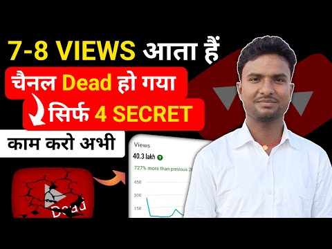 4 -5 Views आता है चैनल Dead होगया है | Dead channel ko grow kaise kare | how to grow youtube channel