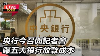 【直播完整版】央行今召開記者會　曝五大銀行放款成本｜94要賺錢