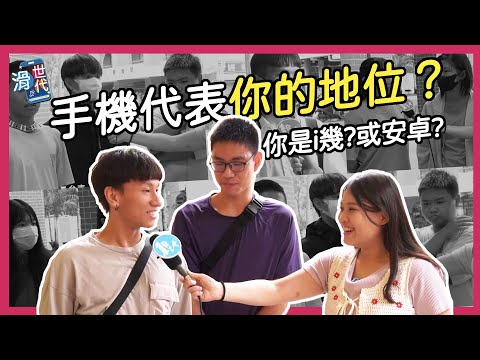 你喜歡手機的什麼用途？能互動？能拍出好照片？實用就好？