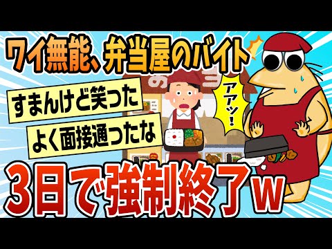 【2ch面白スレ】ワイが3日でやめたバイトでやらかしたこと一覧【ゆっくり解説】