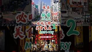 【日本東京新宿5間必吃美食2】牛舌專賣店，鮮嫩有嚼勁！愛吃內臟的人一定要去的居酒屋｜6000日幣和牛吃到飽｜必吃戚風蛋糕 #美食 #japanesefood #新宿 #日本美食 #東京自由行 #美食
