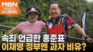 귀국 앞두고 속죄 언급한 홍준표, 이재명 정부에 빗댄 추억의 과자? - 김명준의 뉴스파이터