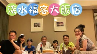 淡水福容慶生度假⛱️