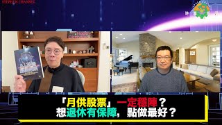 「月供股票」一定穩陣？想退休有保障，點做最好？