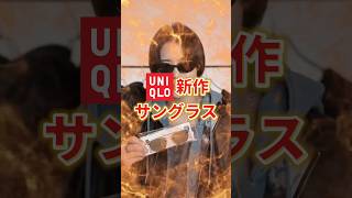 【 ハイブランドに間違えられる⁉️ 】UNIQLOの最新サングラス
