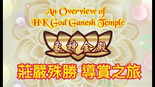 【 象神金殿 】:《 莊嚴殊勝殿務動態 》 [ 導賞之旅 ] 正法正殿 全港唯一獨具規模 弘法利生 驗證因果  | 《An Overview of HK God Ganesh Temple》