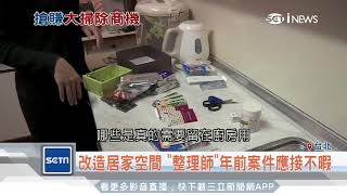 改造居家空間　「整理師」年前案件應接不暇｜三立iNEWS