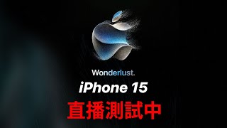 iPhone 15 上市直播測試