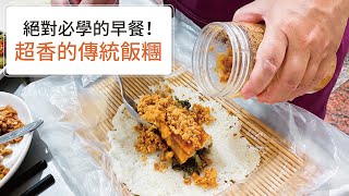【從零開始做飯糰！】你必學的古早味早餐！