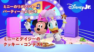 🎀ミニーのリボンショー パーティーへようこそ｜ミニーとデイジーのクッキー・コンテスト｜@disneyjuniorjp