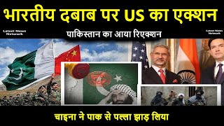 US takes action on Indian pressure| Pakistan's reaction| US takes action on Indian pressure| 19 m...