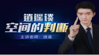 逍遥谈期货外汇股票投资教学第二讲 空间的判断