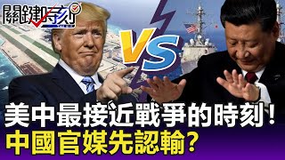 美中最接近戰爭的時刻！ 「閃電航母」連登陸艦都來了中國嚇壞求饒！  -【關鍵精華】劉寶傑