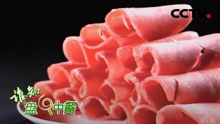 羊肉卷长途运输后依然“挺立”！这里究竟有什么玄机？ | CCTV「谁知盘中餐」20201021