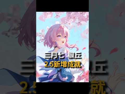 【三月七  椒丘】2.5新增成就 【帮帮我 大师兄】【针尖对麦芒】#三月七 #椒丘  #崩坏星穹铁道 #碧羽飞黄射天狼