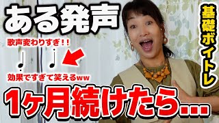 【発声練習】この発声メニューを朝10分やってください！歌声死ぬほど変わります！【ボイトレ】