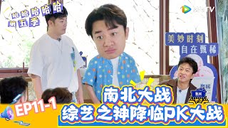 【哈哈哈哈哈 第五季】EP11-1：南北大战，综艺之神降临PK大战！《哈哈哈哈哈S5》HAHAHAHAHA S5