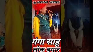 गंगा साहू  लोक बयार _नई चाही गोरी नारी _cg song _viral video #सीजी #cgamanverma