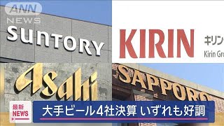 大手ビール4社決算　いずれも好調【スーパーJチャンネル】(2025年2月14日)
