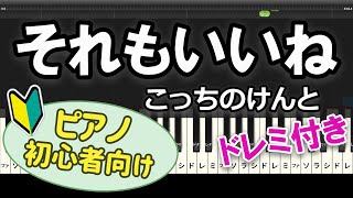 【初心者向け】「それもいいね / こっちのけんと」ピアノアレンジ