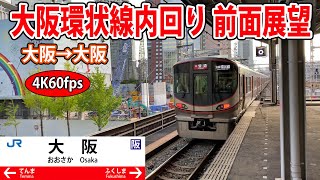 【4K60fps】大阪環状線内回り 前面展望 大阪→大阪【駅名標付き前面展望】