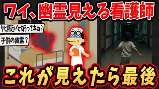 【2ch面白いスレ】ワイ、幽霊が見える看護師だけどこれが見えたら最後...【ゆっくり解説】