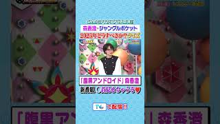 ジャングルポケット・森香澄2025年どうすべきか❓Q #有吉クイズ #有吉弘行 #shorts