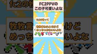 FC2作品のこの子ってあの番組に出てなかった？ #shortvideo #おもしろ動画 #shorts