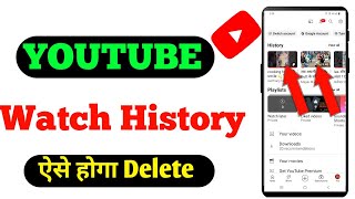 youtube watch history delete | youtube history kaise delete kare | youtube history delete