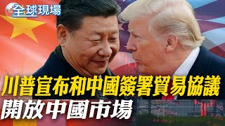 川普宣布和中國簽署貿易協議 開放中國市場｜西班牙不願提升軍費達5% 川普公開嗆不滿【全球現場】20250627 ‪‪‪@全球大視野Global_Vision