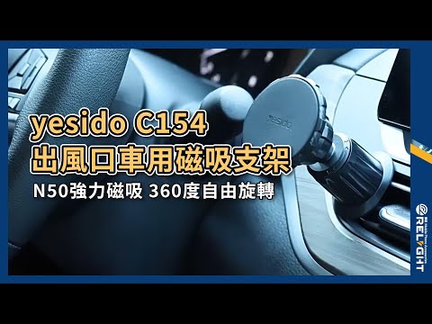 yesido C154 磁吸出風口支架 矽膠防滑 單手取放『Relight睿亮手機配件』