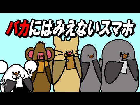 【アニメ】バカには見えないスマホ