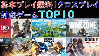 【無料ゲームクロスプレイ可能ランキング】Nintendo Switch Online不要！PS Plus不要！基本プレイ無料オンラインゲームランキングTOP10！