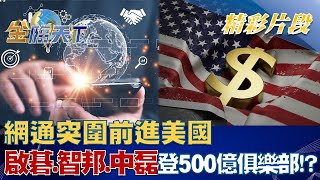 網通突圍前進美國 啟碁、智邦、中磊登500億俱樂部！？ | 金臨天下 20230109