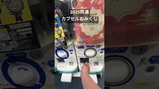 2025開運カプセルおみくじガチャ #ガチャ #ガチャガチャ #ガチャ動画 #おみくじ