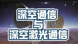 010  深空通信与深空激光通信