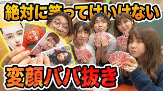 【対決】顔面崩壊！？絶対に笑ってはいけない変顔ババ抜きやってみた！