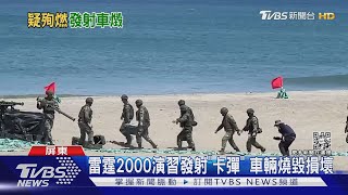 雷霆2000演習發射「卡彈」 車輛燒毀損壞｜TVBS新聞