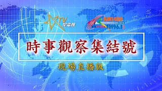 (直播）12-06-2022 時事觀察集結號：日本現代軍國主義