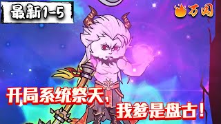 💥最新合集【沙雕动画】《开局系统祭天，我爹是盘古！》系统祭天！#沙雕动画 #万国推文