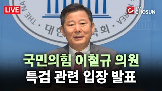 [🔴 무조건 간다 LIVE] 국민의힘 이철규 의원 특검 관련 입장 발표 기자회견
