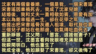 沈家有兩個童養媳，一個是我南喬，一個宋書瑤宋書瑤車禍，我成了沈家兒媳，結婚後，我和丈夫沈墨言一直恩愛有加，本以為能幸福過一生，卻在花甲之年，他提出把宋書瑤骨灰遷入祖墳，取代我位置，三個兒子都站在他那邊