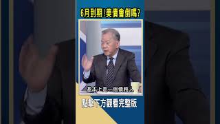 6月到期!美債會倒嗎?｜#catch大錢潮 #shorts #陳松興